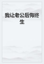 我让老公后悔终生