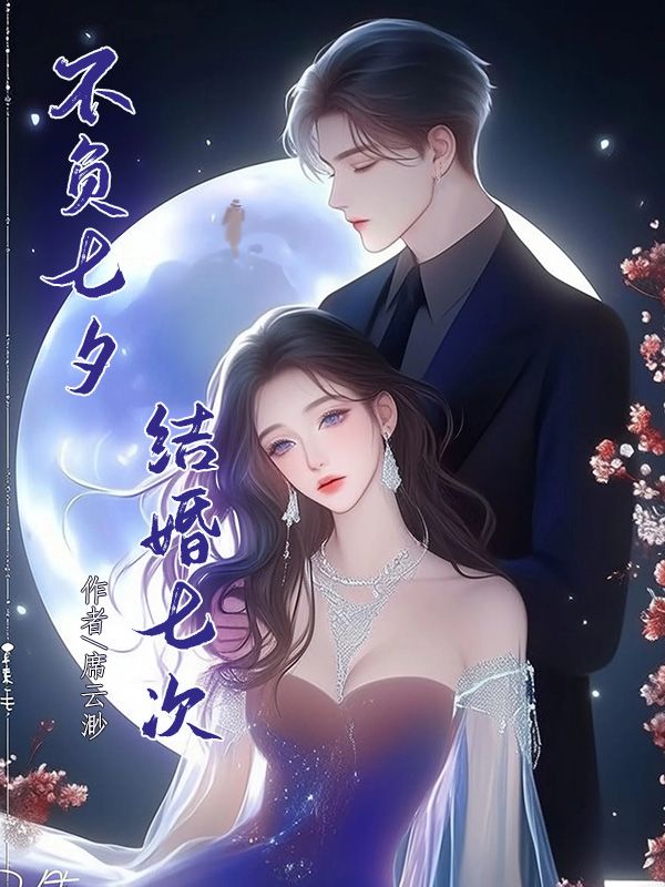 不负七夕，结婚七次