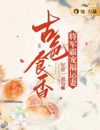 古色食香：将军霸宠福运妻